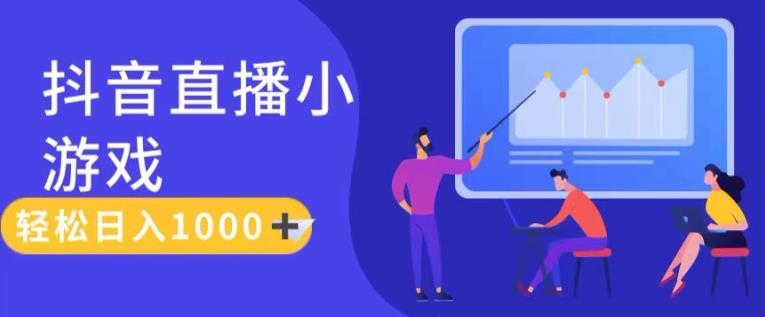 靠抖音直播小游戏,轻松日入1K+,需真人讲解,落地保姆级教【揭秘】