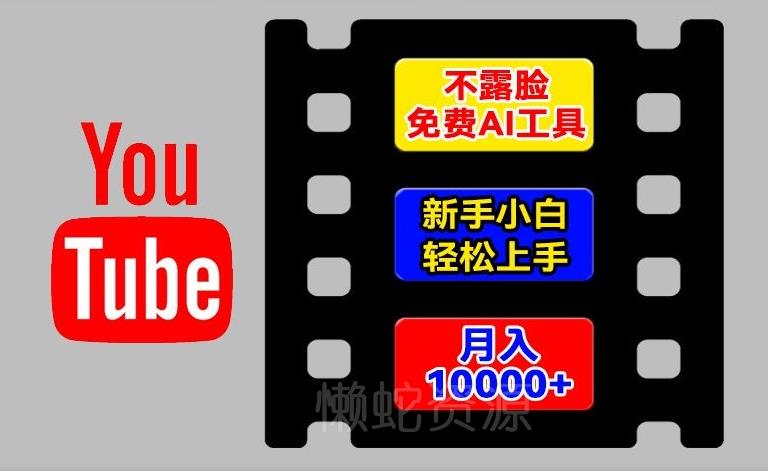 AI工具玩转海外YouTube项目,不露脸,新手小白轻松上手,手把手教你月入1w+【揭秘】