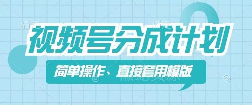 视频号分成计划新玩法,简单操作,直接着用模版,几分钟做好一个作品