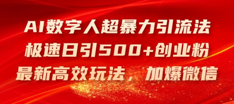 AI数字人超暴力引流法,极速日引500+创业粉,最新高效玩法,加爆微信【揭秘】