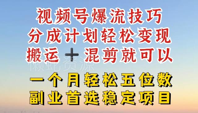视频号爆流技巧,分成计划轻松变现,搬运 +混剪就可以,一个月轻松五位数稳定项目【揭秘】