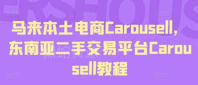马来本土电商Carousell,东南亚二手交易平台Carousell教程