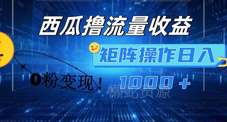 西瓜视频撸流量,简单上手,0粉变现矩阵操作,日入1000+【揭秘】