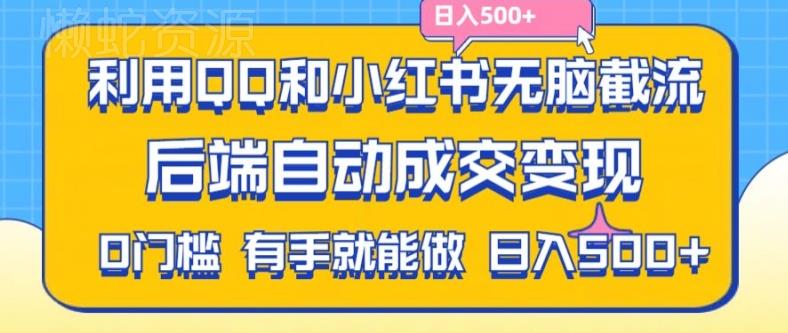 利用QQ和小红书无脑截流拼多多助力粉,不用拍单发货,后端自动成交变现,日入500+【揭秘】