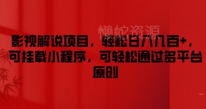 影视解说项目,轻松日入几百+,可挂载小程序,可轻松通过多平台原创【揭秘】