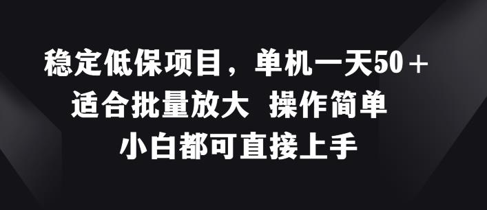 稳定低保项目,单机一天50+适合批量放大 操作简单 小白都可直接上手【揭秘】