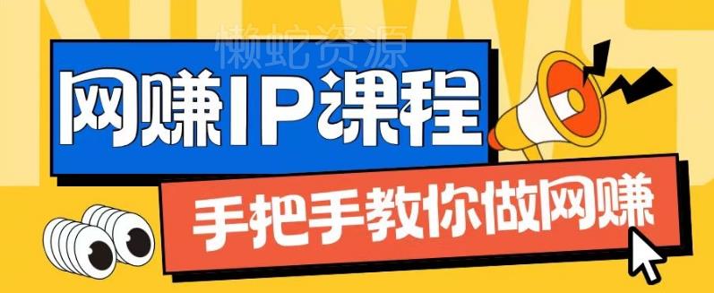 ip合伙人打造1.0,从0到1教你做网创,实现月入过万【揭秘】