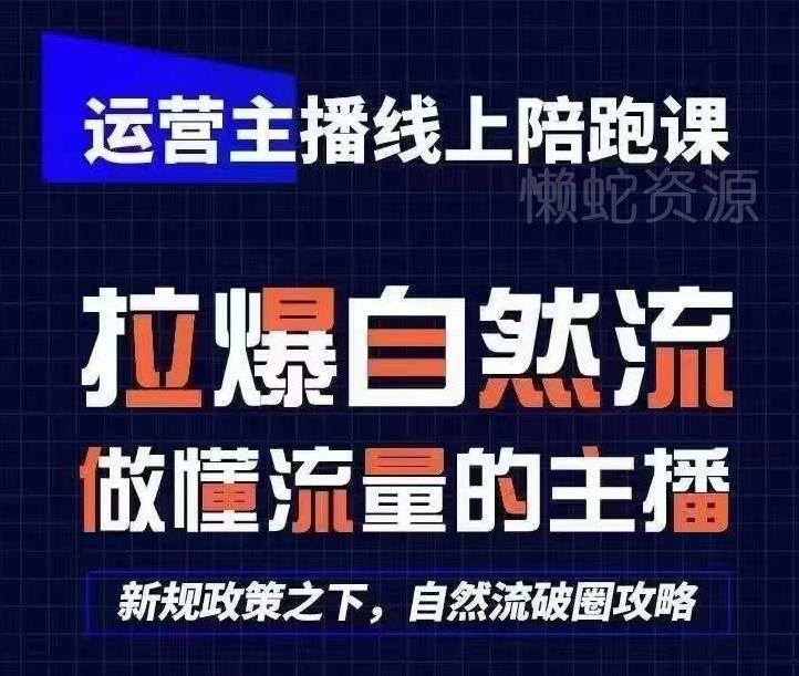 运营主播线上陪跑课,从0-1快速起号,猴帝1600线上课(更新24年7月)