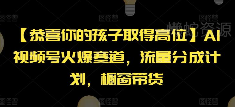 【恭喜你的孩子取得高位】AI视频号火爆赛道，流量分成计划，橱窗带货【揭秘】