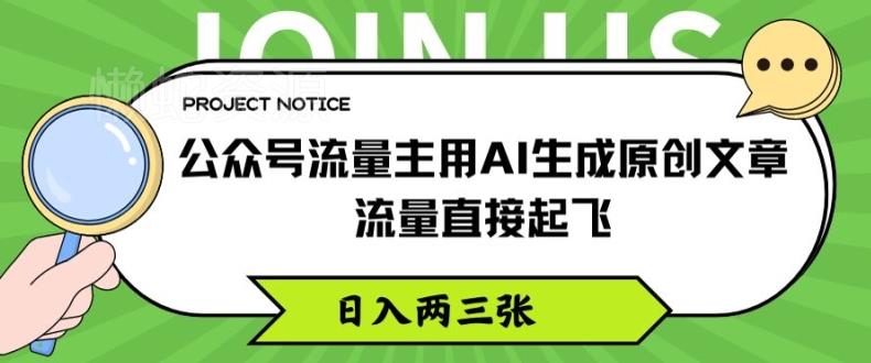 公众号流量主用AI生成原创文章，流量直接起飞，日入两三张【揭秘】