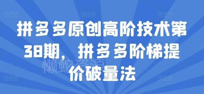拼多多原创高阶技术第38期,拼多多阶梯提价破量法