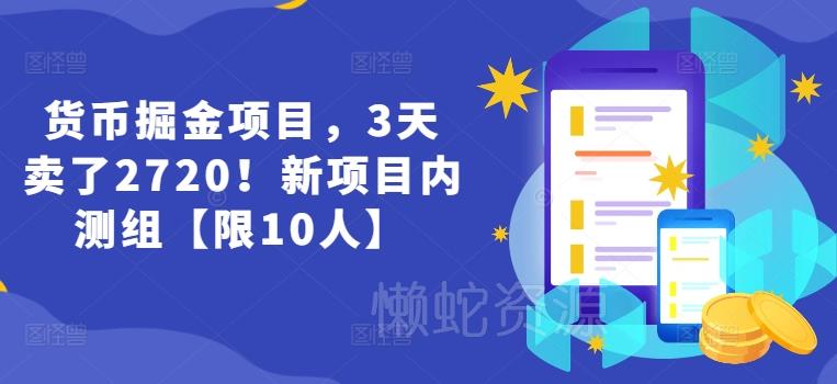 货币掘金项目,3天卖了2720!新项目内测组【限10人】