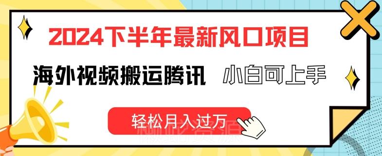 2024下半年最新风口项自,海外视频搬运腾讯,小白可上手,轻松月入过万【揭秘】