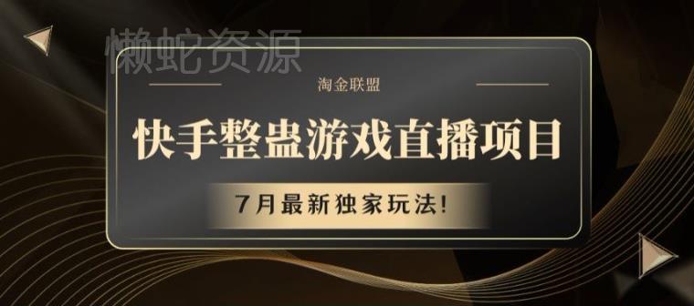 快手整蛊游戏直播项目,7月最新独家玩法【揭秘】