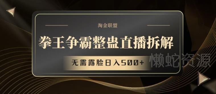 拳王争霸整蛊直播拆解,无需露脸日入500+【揭秘】