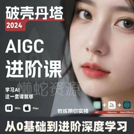 AIGC人工智能零基础到进阶,GPT+MJ+SD商业技术落地,从0基础到进阶深度学习