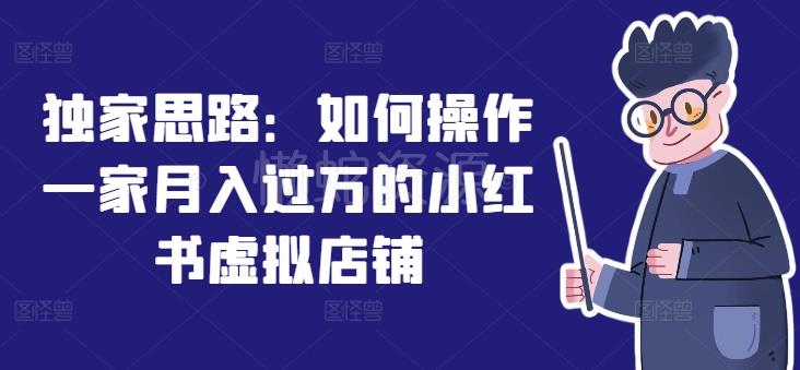 独家思路：如何操作一家月入过万的小红书虚拟店铺