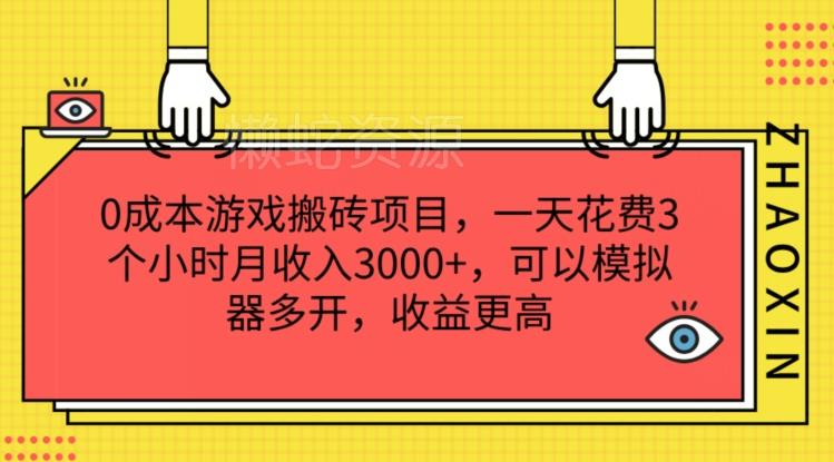 0成本游戏搬砖项目,一天花费3个小时月收入3K+,可以模拟器多开,收益更高【揭秘】