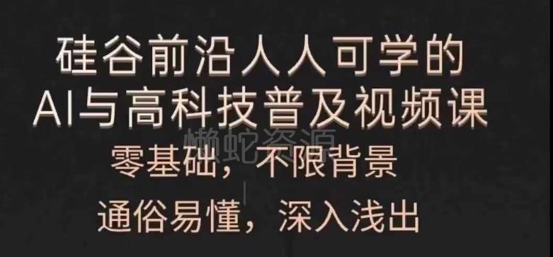 人人可学的AI与高科技普及视频课，零基础，通俗易懂，深入浅出