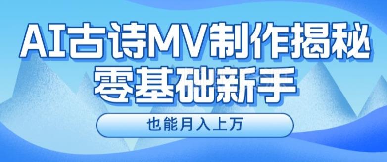 新手必看,利用AI制作古诗MV,快速实现月入上万【揭秘】