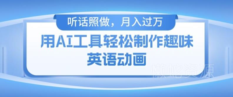 用免费AI工具制作火柴人动画,小白也能实现月入过万【揭秘】