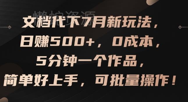 文档代下7月新玩法,日赚500+,0成本,5分钟一个作品,简单好上手,可批量操作【揭秘】
