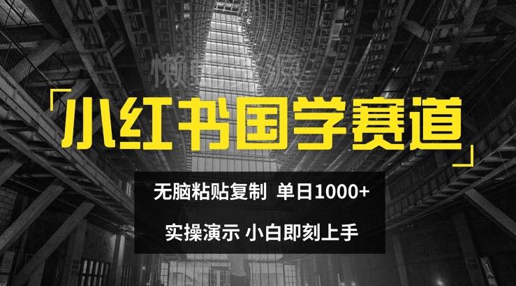 小红书国学赛道,无脑粘贴复制,单日1K,实操演示,小白即刻上手【揭秘】