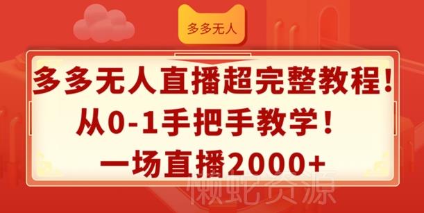 多多无人直播超完整教程,从0-1手把手教学,一场直播2k+【揭秘】