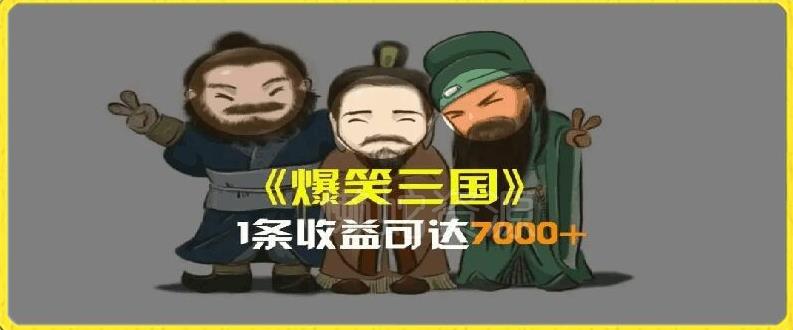 一条视频爆7000+收益,AI恶搞三国整活影片全流程版本科普,基本看了就可以学会【揭秘】