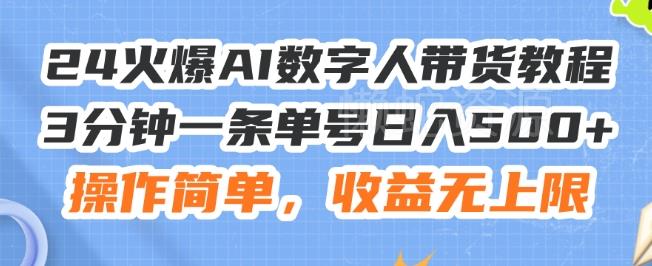24火爆AI数字人带货教程,3分钟一条单号日入500+,操作简单,收益无上限【揭秘】