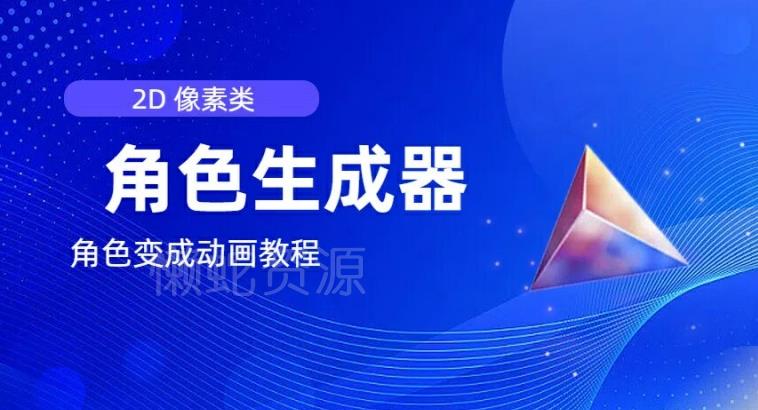 视频原创必备,2d像素角色生成器,以及如何将角色变成动画