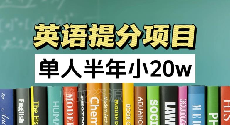 英语提分项目,100%正规项目,单人半年小 20w