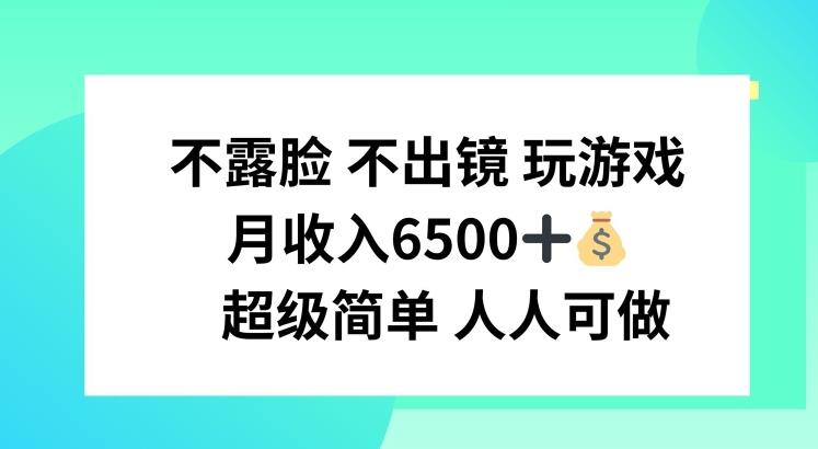 不露脸 不出境 玩游戏,月入6500 超级简单 人人可做【揭秘】
