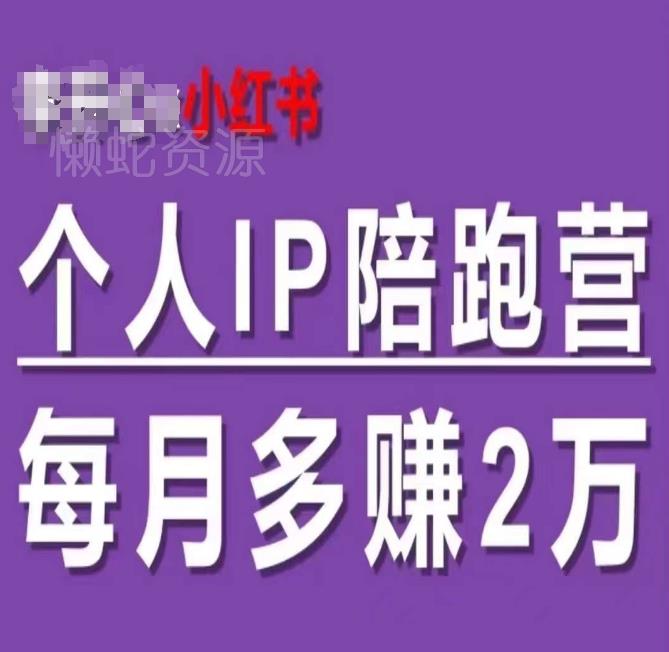 小红书个人IP陪跑营，60天拥有自动转化成交的双渠道个人IP，每月多赚2w