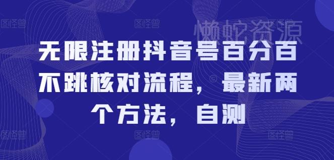 无限注册抖音号百分百不跳核对流程，最新两个方法，自测