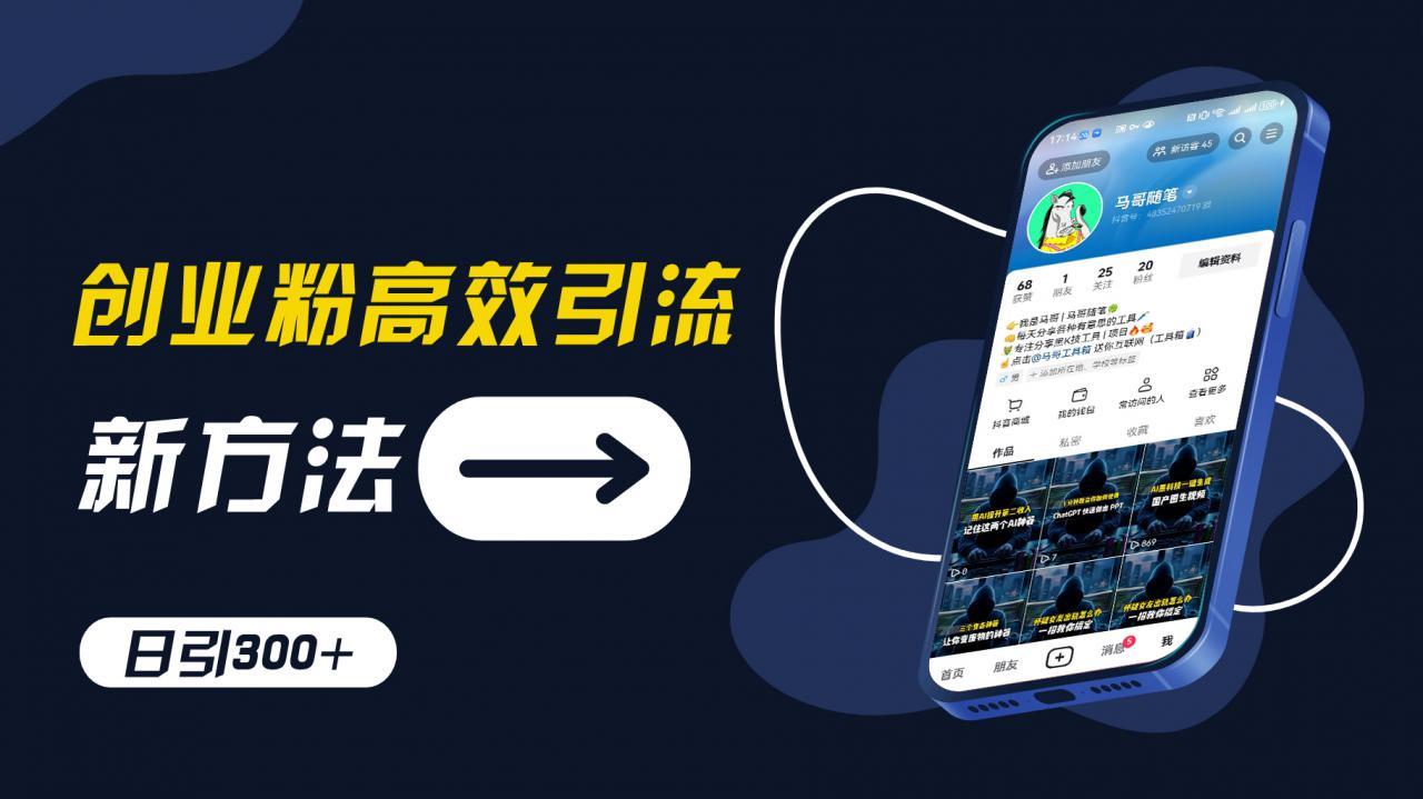 创业粉高效引流,抖音工具号玩法,日引300+,不要成为学习高手,要成为实战高手【揭秘】