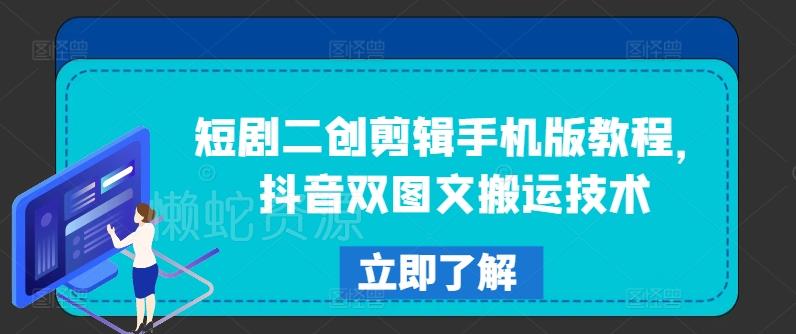 短剧二创剪辑手机版教程,抖音双图文搬运技术