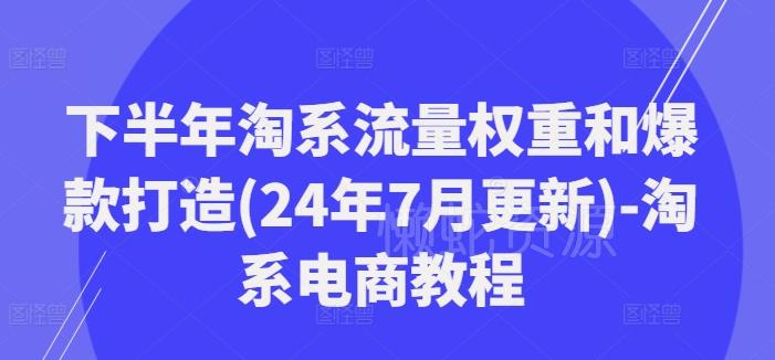 下半年淘系流量权重和爆款打造(24年7月更新)-淘系电商教程