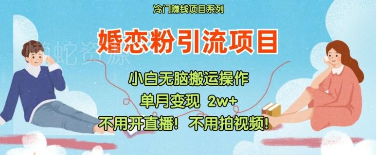 小红书婚恋粉引流,不用开直播,不用拍视频,不用做交付【揭秘】