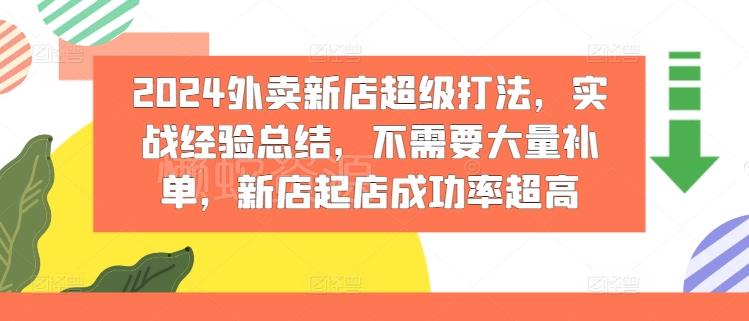 2024外卖新店超级打法,实战经验总结,不需要大量补单,新店起店成功率超高