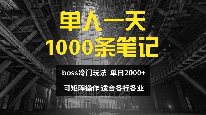 单人一天1000条笔记,日入2000+,BOSS直聘的正确玩法【揭秘】