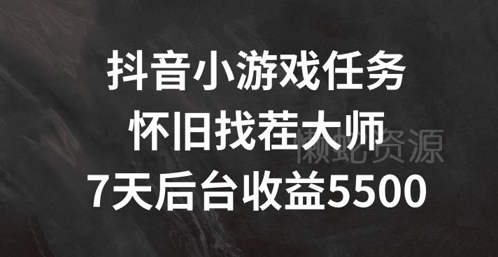 抖音小游戏任务,怀旧找茬,7天收入5500+【揭秘】