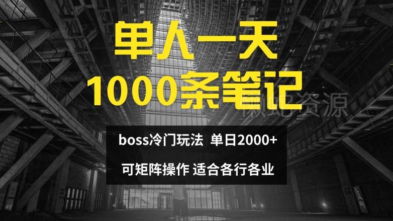 单人一天1000条笔记,日入2000+,BOSS直聘的正确玩法【揭秘】