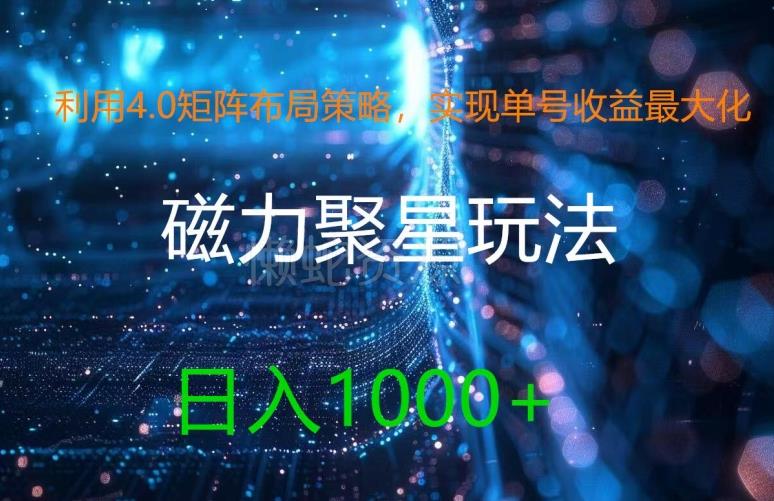 利用4.0矩阵布局策略,实现单号收益最大化,磁力聚星新玩法,日入1k+【揭秘】