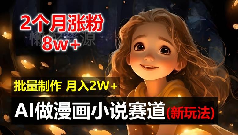 2个月涨粉8w,新玩法AI自动化做漫画小说赛道,操作简单可批量制作,新手小白轻松月入2W【揭秘】