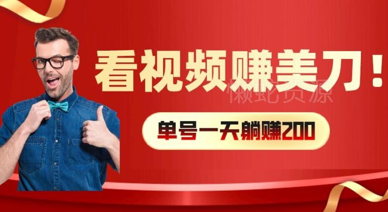 看视频赚美刀:每小时40+,多号矩阵可放大收益【揭秘】