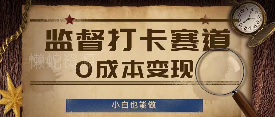 监督打卡赛道,0成本变现,小白也可以做【揭秘】