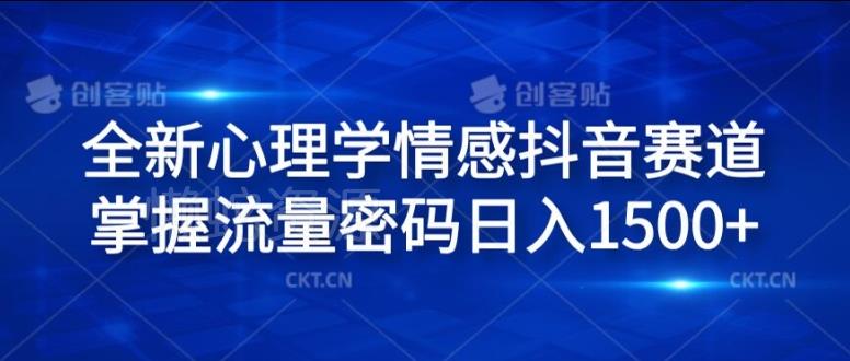 全新心理学情感抖音赛道,掌握流量密码日入1.5k【揭秘】
