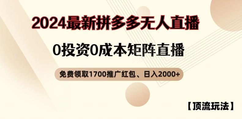 【顶流玩法】拼多多免费领取1700红包、无人直播0成本矩阵日入2000+【揭秘】