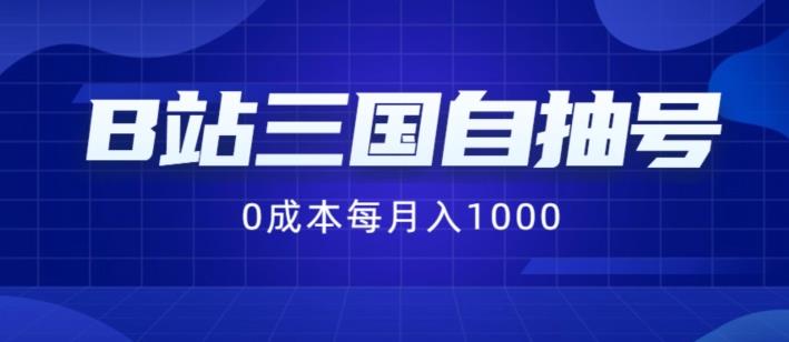 B站三国自抽号项目,0成本纯手动,每月稳赚1000【揭秘】